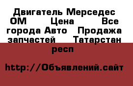 Двигатель Мерседес ОМ-602 › Цена ­ 10 - Все города Авто » Продажа запчастей   . Татарстан респ.